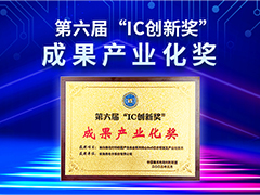 极海微国产自主核心SoC芯片产品荣获第六届“IC创新奖”