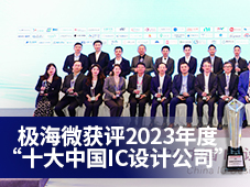 极海微获评2023年度“十大中国IC设计公司”