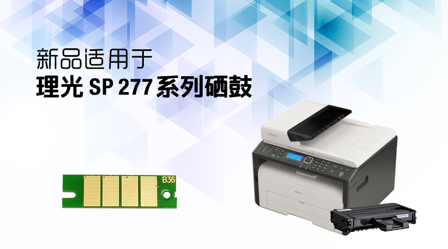 新品适用于理光SP 277系列